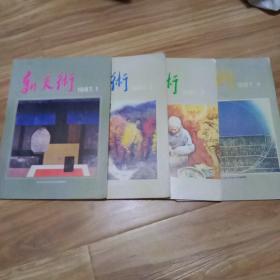 新美术1987年1-4期（4本合售）