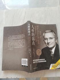 人性的弱点（人生金书）