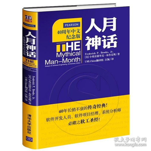 人月神话：软件工程师经典读本 不可错过的名著