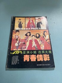 1990亚洲小姐选美大观 青春倩影