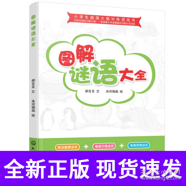 小学生超强大脑训练游戏书--图解谜语大全