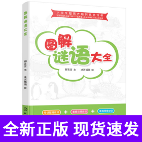 小学生超强大脑训练游戏书--图解谜语大全