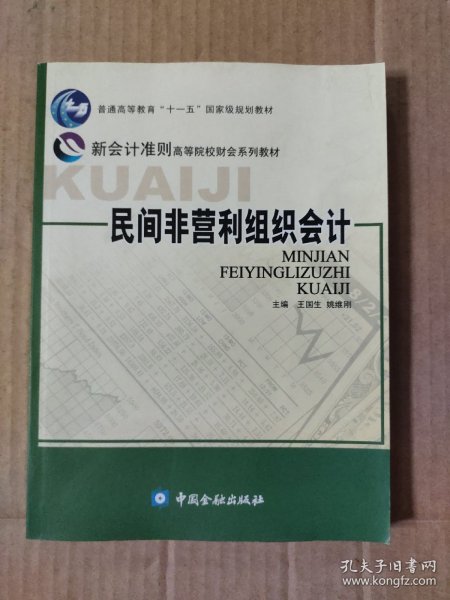 普通高等教育“十一五”国家级规划教材·新会计准则高等院校财会系列教材：民间非营利组织会计