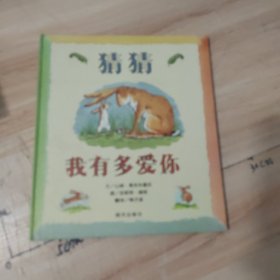 猜猜我有多爱你