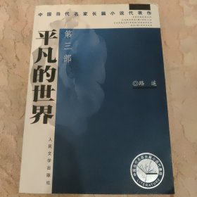 平凡的世界