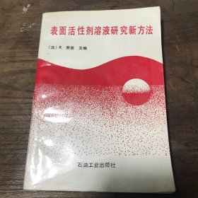 表面活性剂溶液研究新方法A9.32K.D