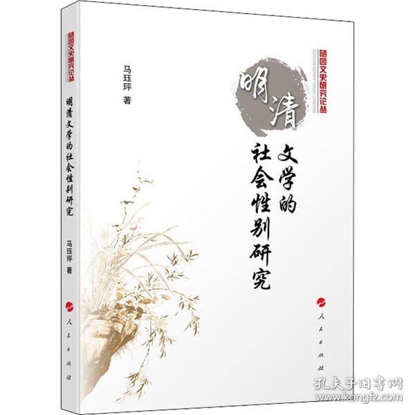 明清文学的社会性别研究（随园文史研究丛书）