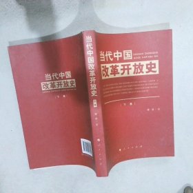 当代中国改革开放史【下】