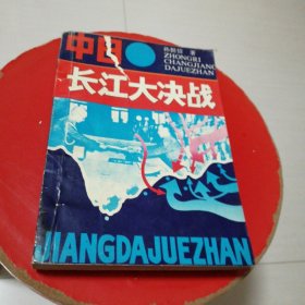 中日长江大决战