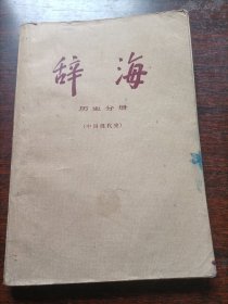 辞海（历史分册：中国人现代史）