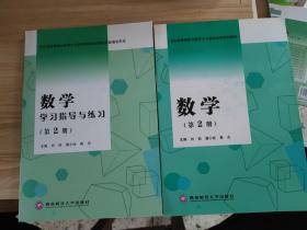 数学 学习指导与练习 第2册二本合售