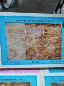 祝96中国第9届亚洲国际集邮展览成功（4全）