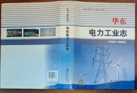 华东电力工业志（邮1）