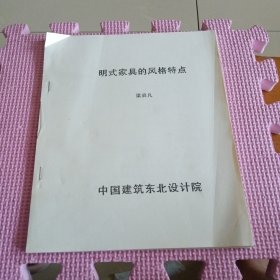 明式家具的风格特点.