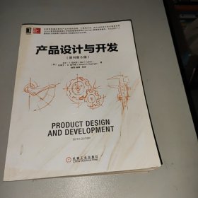 产品设计与开发（原书第6版）