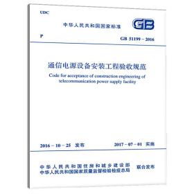 GB 51199-2016 通信电源设备安装工程验收规范