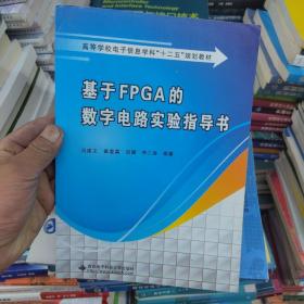 基于FPGA的数字电路实验指导书