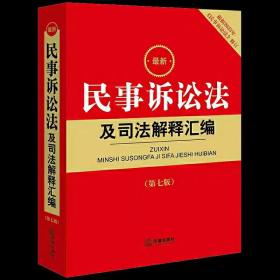 最新民事诉讼法及司法解释汇编【第七版 根据2023年《民事诉讼法》修订】