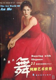 21世纪艺术世界系列丛书：何岸艺术世界·与美共舞