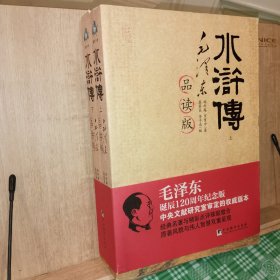 水浒传 毛泽东品读版 上下二册全