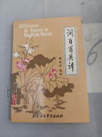 词百首英译