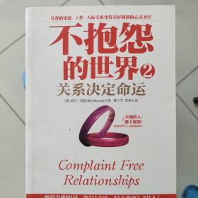 不抱怨的世界2：关系决定命运