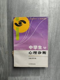 中学生心理诊断