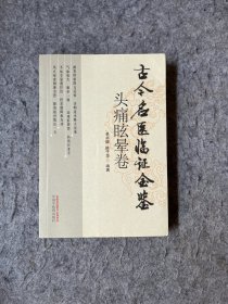 古今名医临证金鉴：头痛眩晕卷