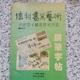 信封书写艺术钢笔字帖:明信贺卡赠言签名示范