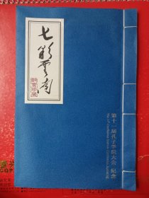 七彩云南：第十一届孔子学院大会邮票珍藏册、纪念封一枚