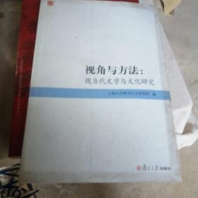 视角与方法：现当代文学与文化研究