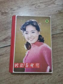 戏剧与电影 1981年