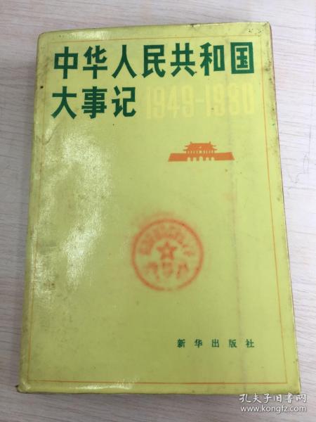 中华人民共和国大事记 1949-1980