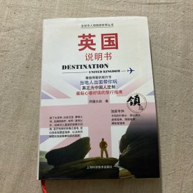 全球华人领路游世界丛书：英国说明书