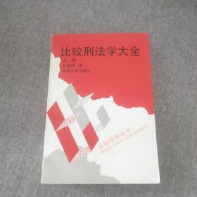 比较刑法学大全