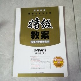 特级教案与课时作业新设计：小学英语（四年级上 PEP版）