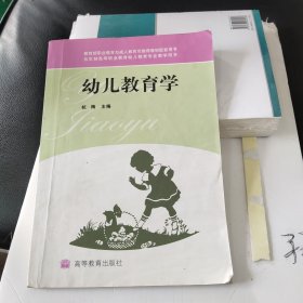 幼儿教育学