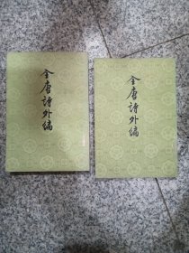全唐诗外编