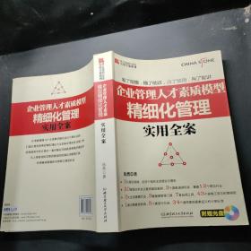 博士德精細化管理實用全案系列：企業(yè)管理人才素質(zhì)模型精細化管理實用全案
