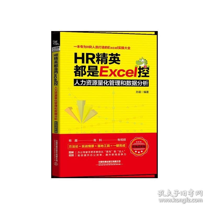 HR精英都是Excel控(人力资源量化管理和数据分析职场进阶版) 普通图书/管理 孙晨 中国铁道出版社有限公司 9787113260217