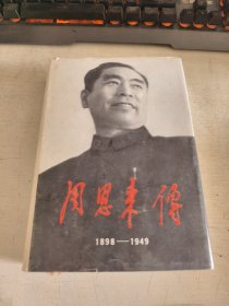 周恩来传（1898-1949）精装 厚本 89年一版一印