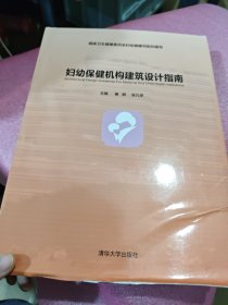 妇幼保健机构建筑设计指南