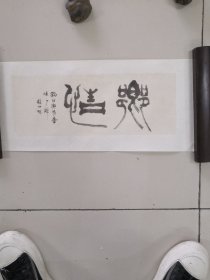 张仲林篆书（31）