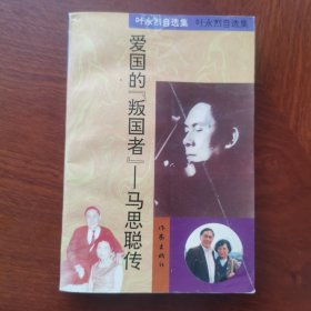 爱国的“叛国者”一马思聪传