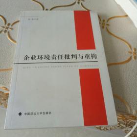 企业环境责任批判与重构