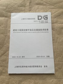 建筑工程固定脚手架及支撑架技术标准