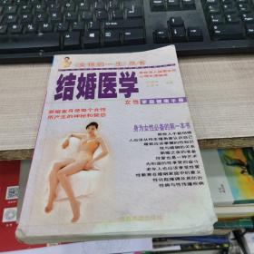 结婚医学