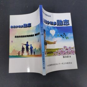 关心下一代教育丛书 自古少年多励志