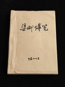 集邮博览 1995年全年合订本，（集邮博览1995年1-12期）