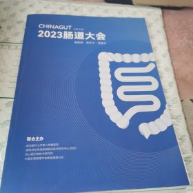 2023肠道大会